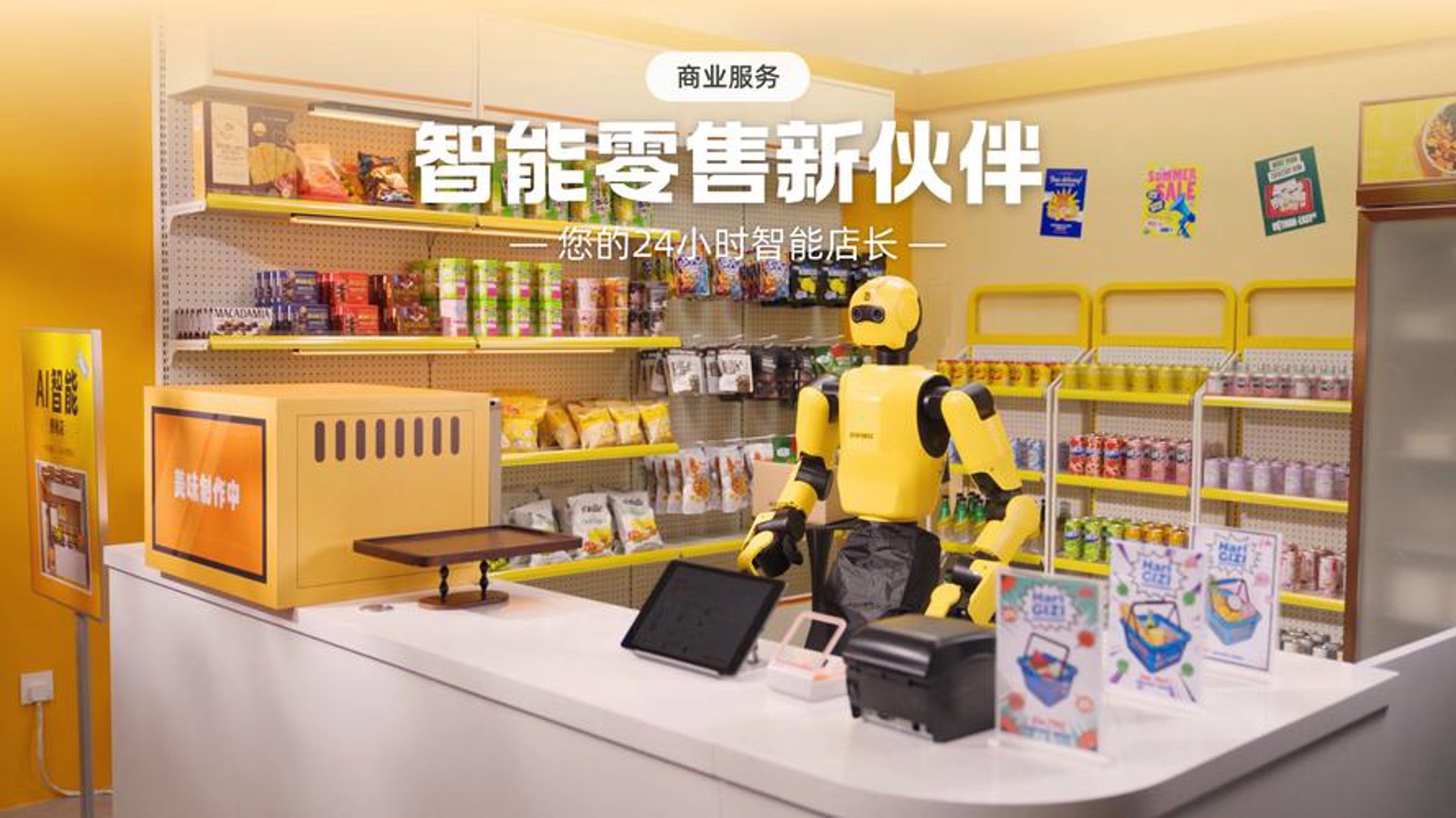 智能店长